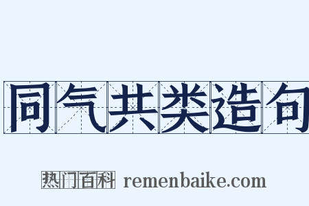 同气共类造句是什么意思的图片